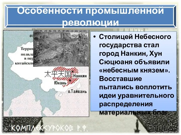 Особенности промышленной революции Столицей Небесного государства стал город Нанкин, Хун