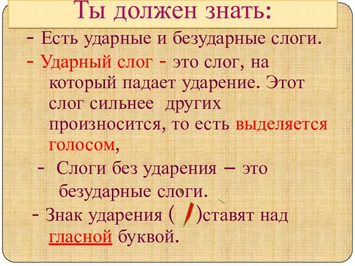 Ты должен знать: - Есть ударные и безударные слоги. - Ударный слог -