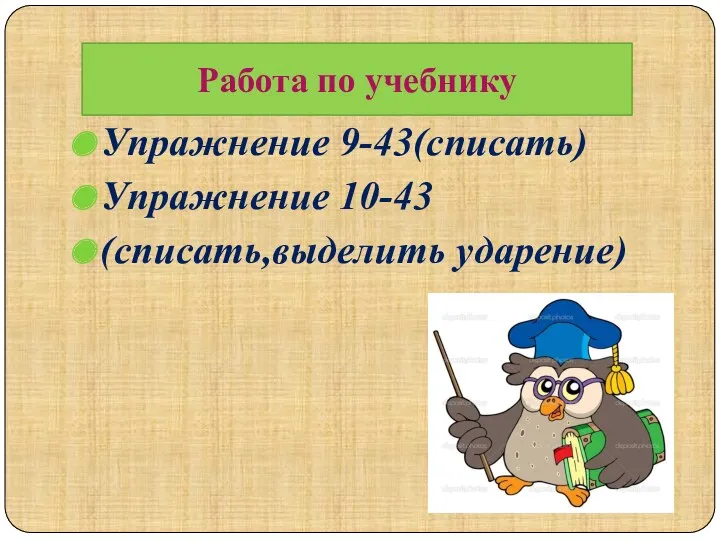 Упражнение 9-43(списать) Упражнение 10-43 (списать,выделить ударение) Работа по учебнику