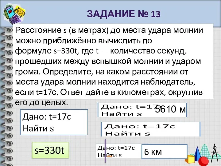 Расстояние s (в метрах) до места удара молнии можно приближённо