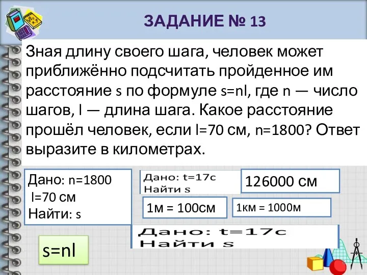 Зная длину своего шага, человек может приближённо подсчитать пройденное им