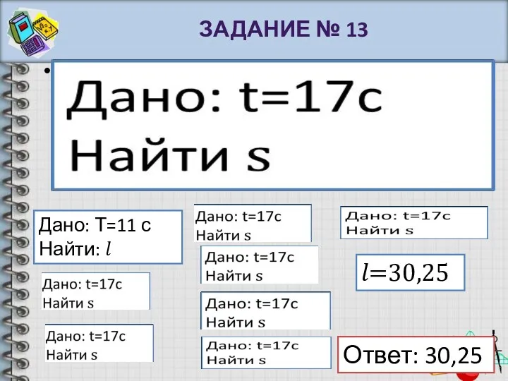 ЗАДАНИЕ № 13 Дано: Т=11 с Найти: ? ?=30,25 Ответ: 30,25