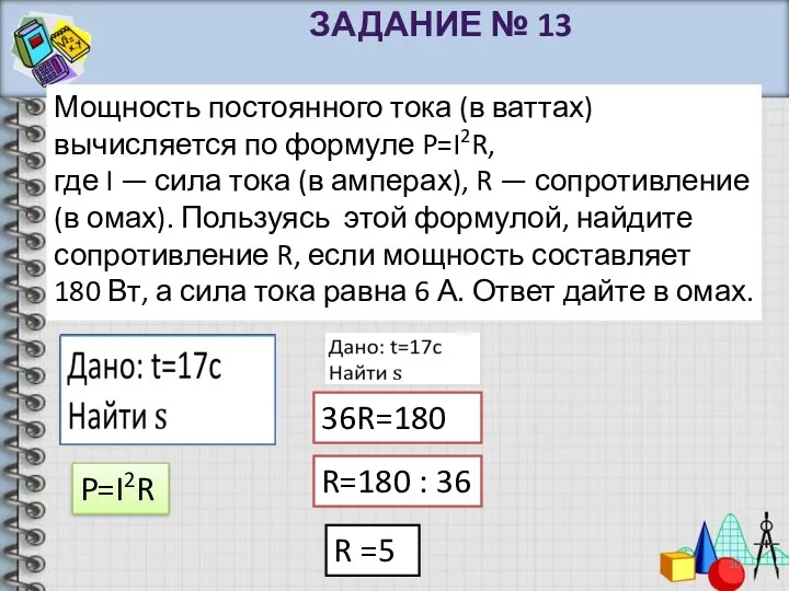 Мощность постоянного тока (в ваттах) вычисляется по формуле P=I2R, где