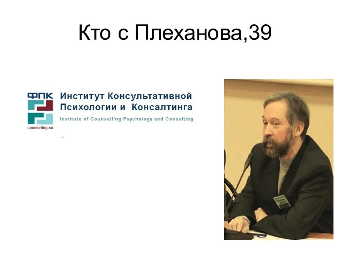 Кто с Плеханова,39