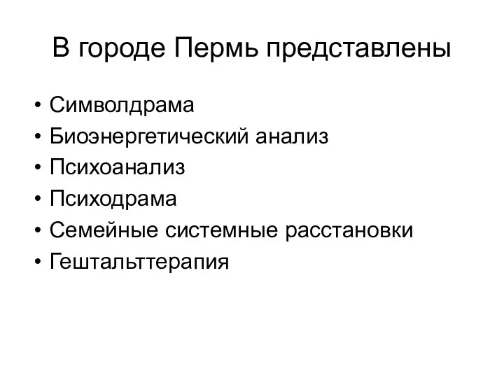 В городе Пермь представлены Символдрама Биоэнергетический анализ Психоанализ Психодрама Семейные системные расстановки Гештальттерапия