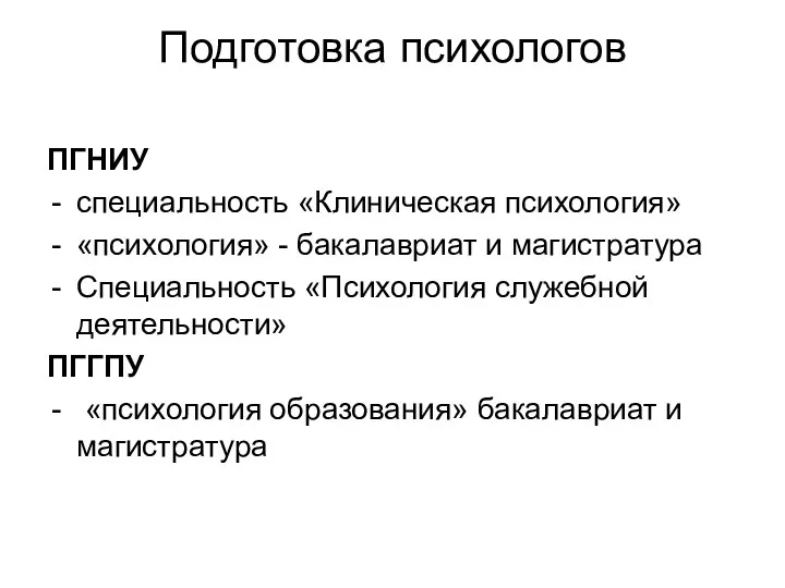 Подготовка психологов ПГНИУ специальность «Клиническая психология» «психология» - бакалавриат и