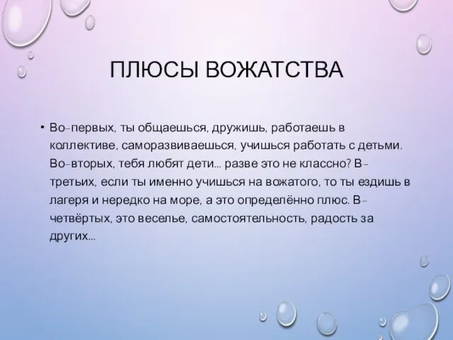 ПЛЮСЫ ВОЖАТСТВА Во-первых, ты общаешься, дружишь, работаешь в коллективе, саморазвиваешься,