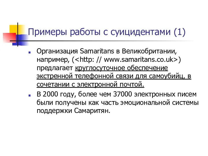 Примеры работы с суицидентами (1) Организация Samaritans в Великобритании, например,