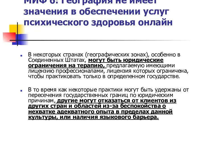 МИФ 6: География не имеет значения в обеспечении услуг психического здоровья онлайн В