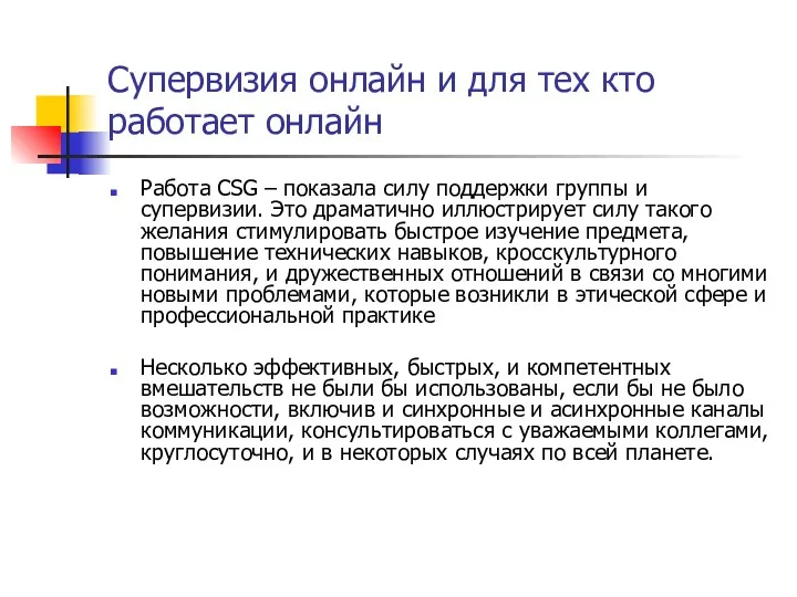 Супервизия онлайн и для тех кто работает онлайн Работа CSG – показала силу