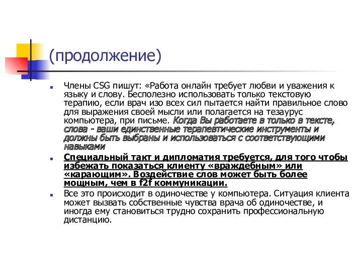 (продолжение) Члены CSG пишут: «Работа онлайн требует любви и уважения к языку и