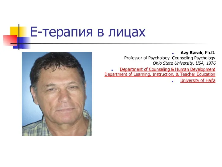 Е-терапия в лицах Azy Barak, Ph.D. Professor of Psychology Counseling Psychology Ohio State