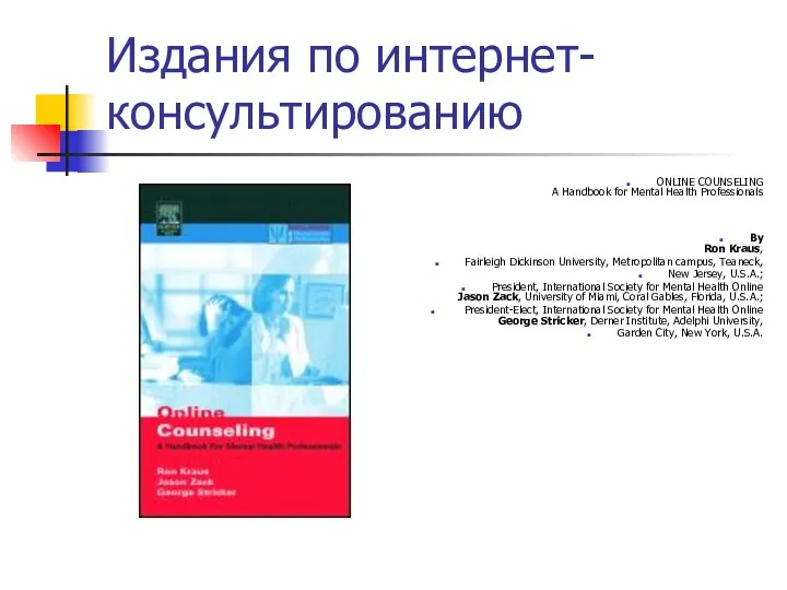 Издания по интернет-консультированию ONLINE COUNSELING A Handbook for Mental Health Professionals By Ron