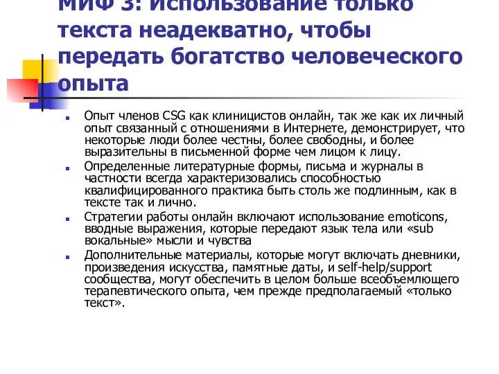 МИФ 3: Использование только текста неадекватно, чтобы передать богатство человеческого опыта Опыт членов