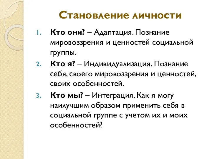 Становление личности Кто они? – Адаптация. Познание мировоззрения и ценностей