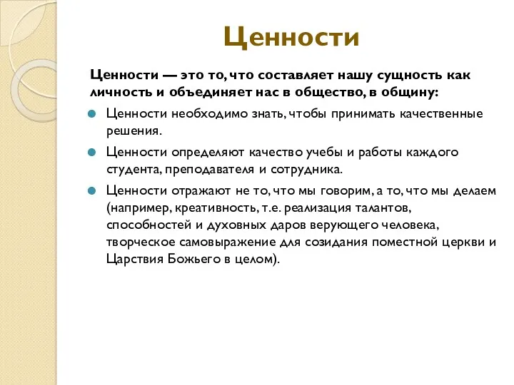 Ценности Ценности — это то, что составляет нашу сущность как