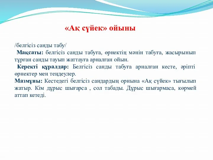 /белгісіз санды табу/ Мақсаты: белгісіз санды табуға, өрнектің мәнін табуға,