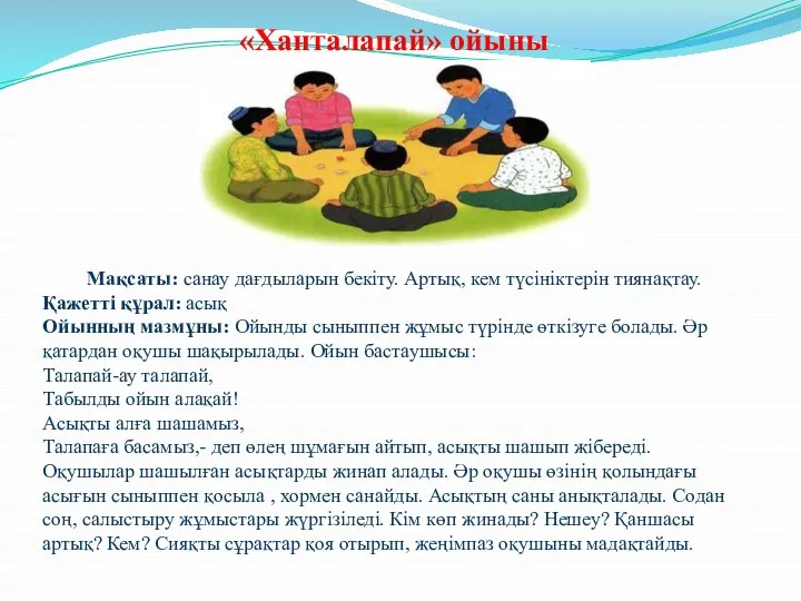 Мақсаты: санау дағдыларын бекіту. Артық, кем түсініктерін тиянақтау. Қажетті құрал: