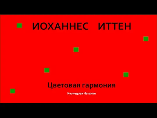 ИОХАННЕС ИТТЕН Цветовая гармония Кузнецова Наталья