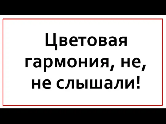 Цветовая гармония, не, не слышали!