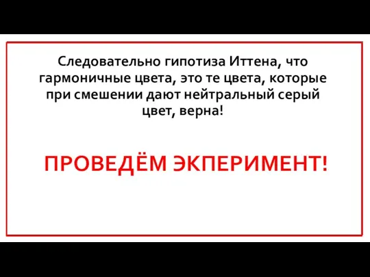 Следовательно гипотиза Иттена, что гармоничные цвета, это те цвета, которые