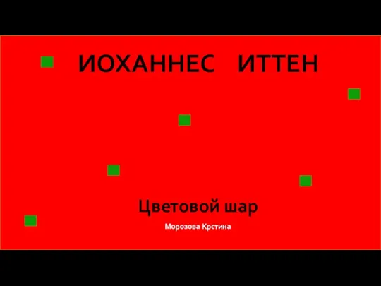 ИОХАННЕС ИТТЕН Цветовой шар Морозова Крстина