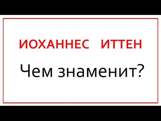 ИОХАННЕС ИТТЕН Чем знаменит?