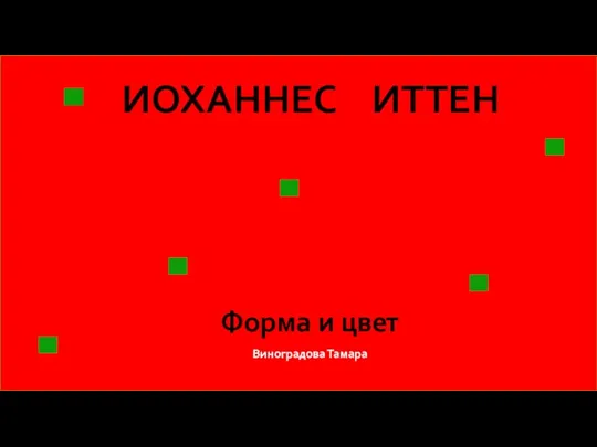 ИОХАННЕС ИТТЕН Форма и цвет Виноградова Тамара