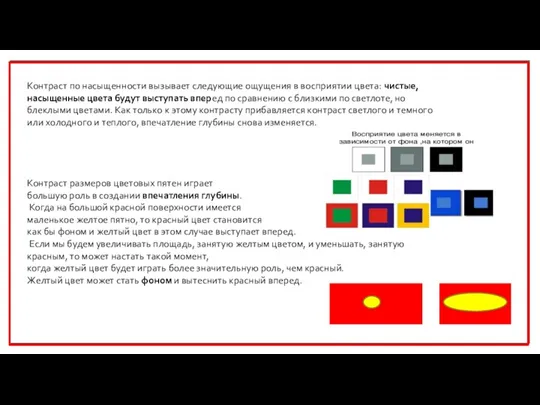 Контраст по насыщенности вызывает следующие ощущения в восприятии цвета: чистые,