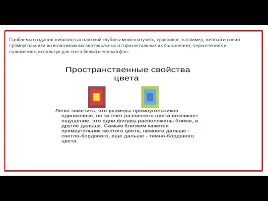 Проблемы создания живописных иллюзий глубины можно изучить, сравнивая, например, желтый