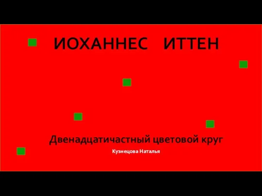 ИОХАННЕС ИТТЕН Двенадцатичастный цветовой круг Кузнецова Наталья