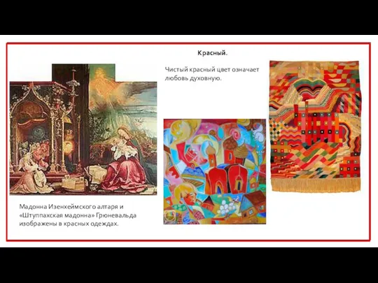 Мадонна Изенхеймского алтаря и «Штуппахская мадонна» Грюневальда изображены в красных
