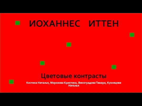 ИОХАННЕС ИТТЕН Цветовые контрасты Костина Наталья, Морозова Кристина, Виноградова Тамара, Кузнецова Наталья