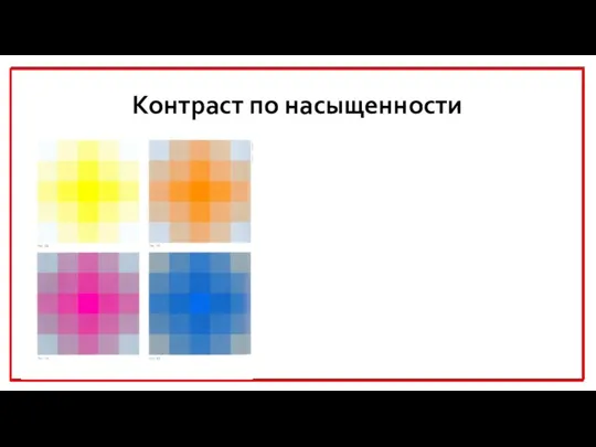 Контраст по насыщенности