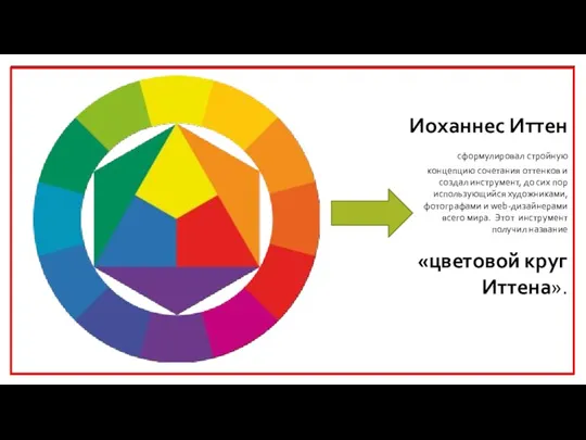 Иоханнес Иттен сформулировал стройную концепцию сочетания оттенков и создал инструмент,