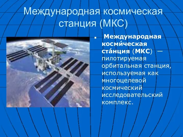 Международная космическая станция (МКС) Международная косми́ческая ста́нция (МКС) — пилотируемая