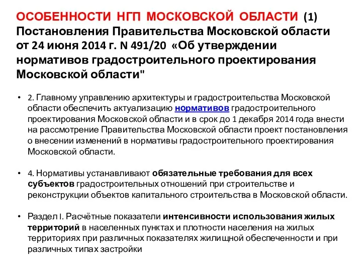 ОСОБЕННОСТИ НГП МОСКОВСКОЙ ОБЛАСТИ (1) Постановления Правительства Московской области от