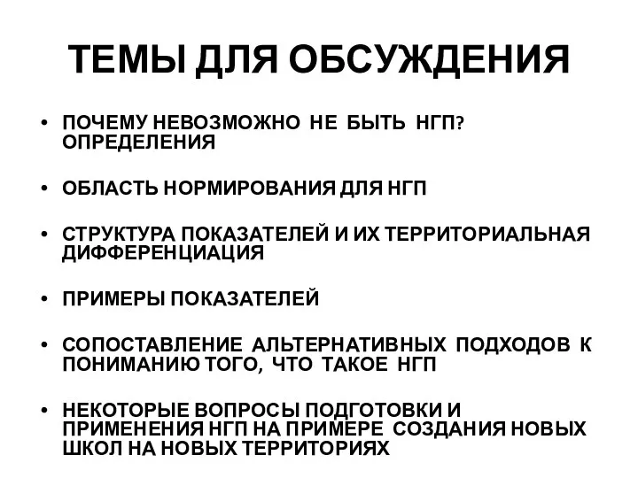 ТЕМЫ ДЛЯ ОБСУЖДЕНИЯ ПОЧЕМУ НЕВОЗМОЖНО НЕ БЫТЬ НГП? ОПРЕДЕЛЕНИЯ ОБЛАСТЬ