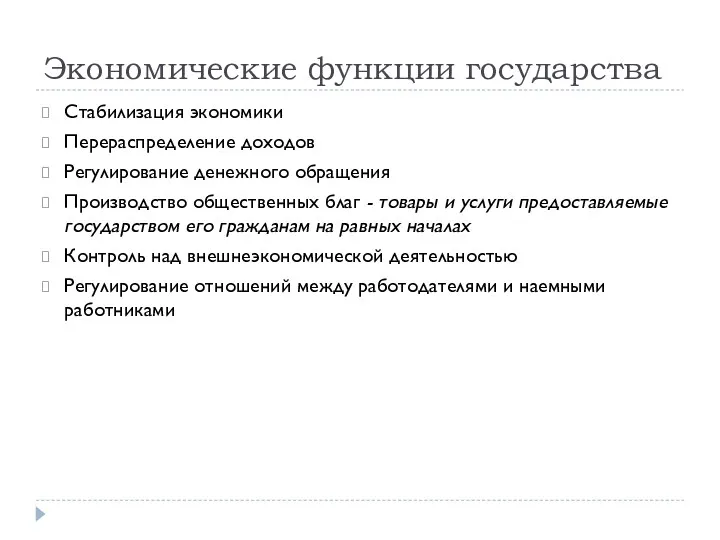 Экономические функции государства Стабилизация экономики Перераспределение доходов Регулирование денежного обращения