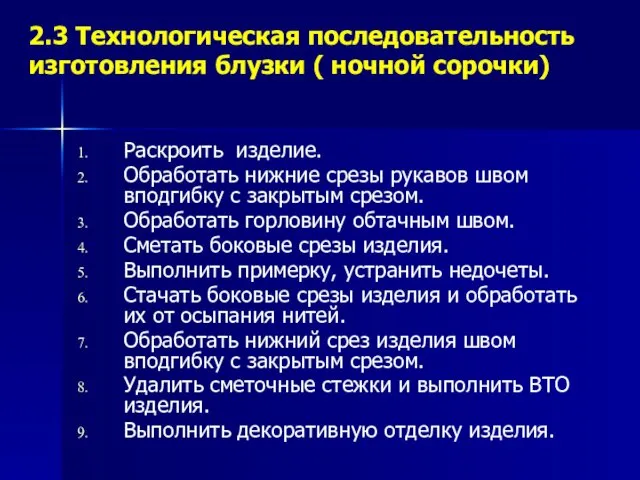 2.3 Технологическая последовательность изготовления блузки ( ночной сорочки) Раскроить изделие.