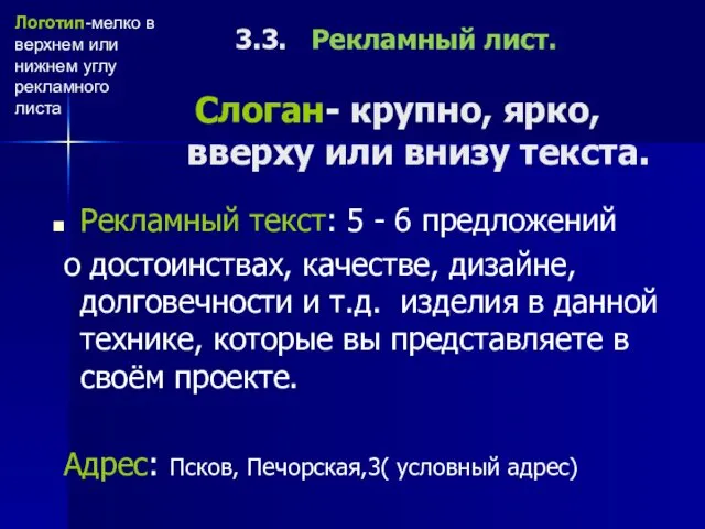 3.3. Рекламный лист. Слоган- крупно, ярко, вверху или внизу текста.