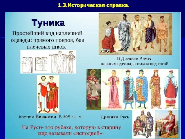 1.3.Историческая справка.