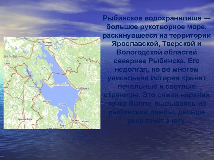 Рыбинское водохранилище ― большое рукотворное море, раскинувшееся на территории Ярославской,
