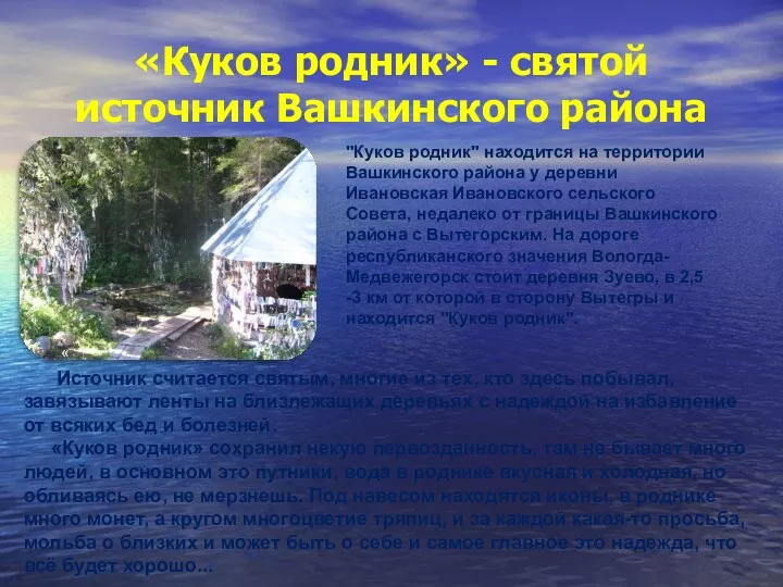 «Куков родник» - святой источник Вашкинского района "Куков родник" находится