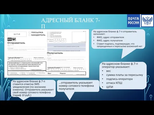 АДРЕСНЫЙ БЛАНК 7-П