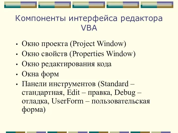 Компоненты интерфейса редактора VBA Окно проекта (Project Window) Окно свойств