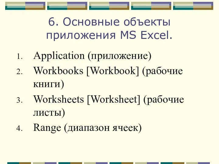 6. Основные объекты приложения MS Excel. Application (приложение) Workbooks [Workbook]