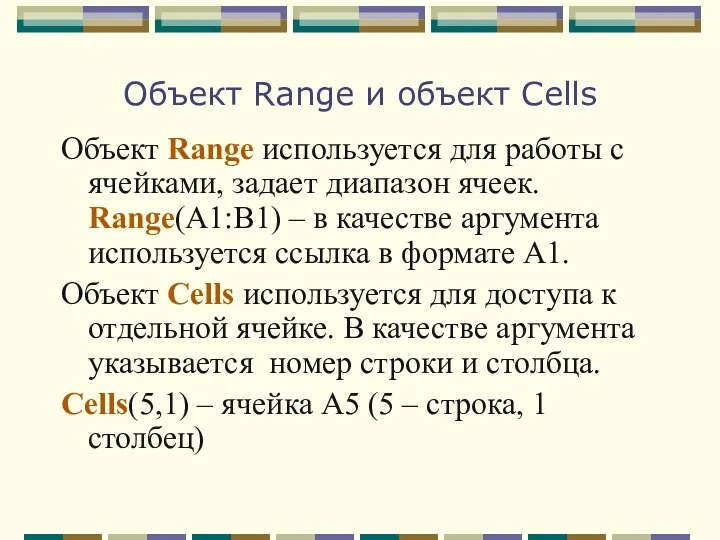Объект Range и объект Cells Объект Range используется для работы