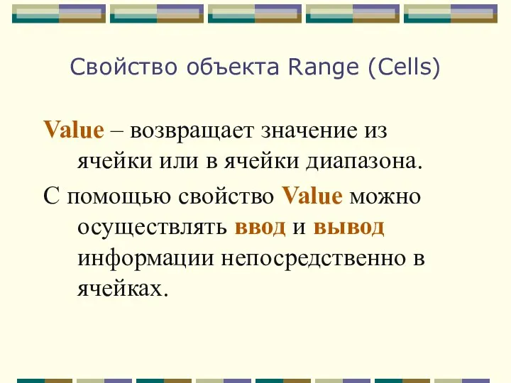Свойство объекта Range (Cells) Value – возвращает значение из ячейки