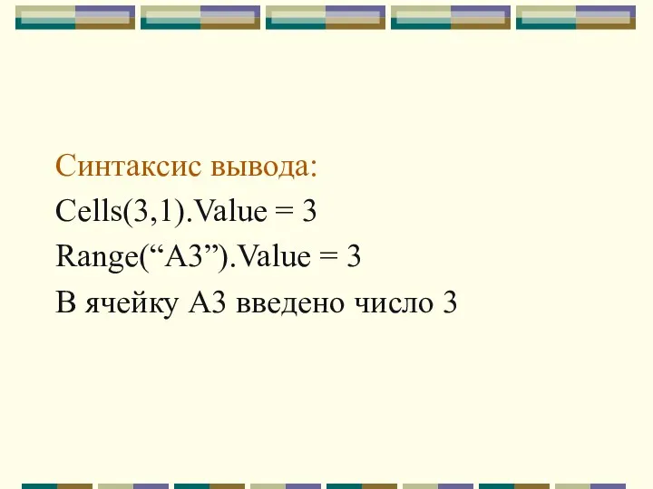 Синтаксис вывода: Cells(3,1).Value = 3 Range(“A3”).Value = 3 В ячейку А3 введено число 3
